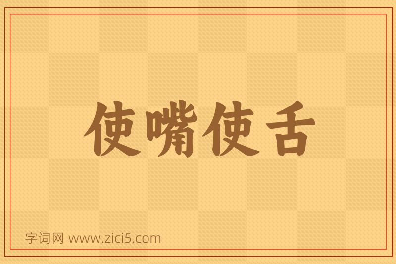 成语使嘴使舌图片