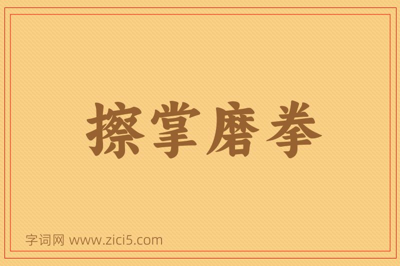 成语擦掌磨拳图片