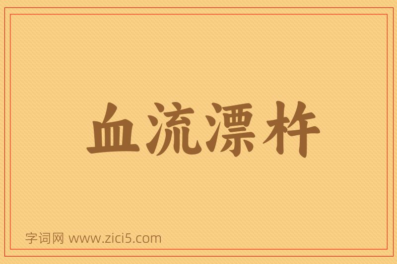成语血流漂杵图片