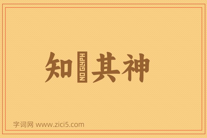 成语知幾其神图片