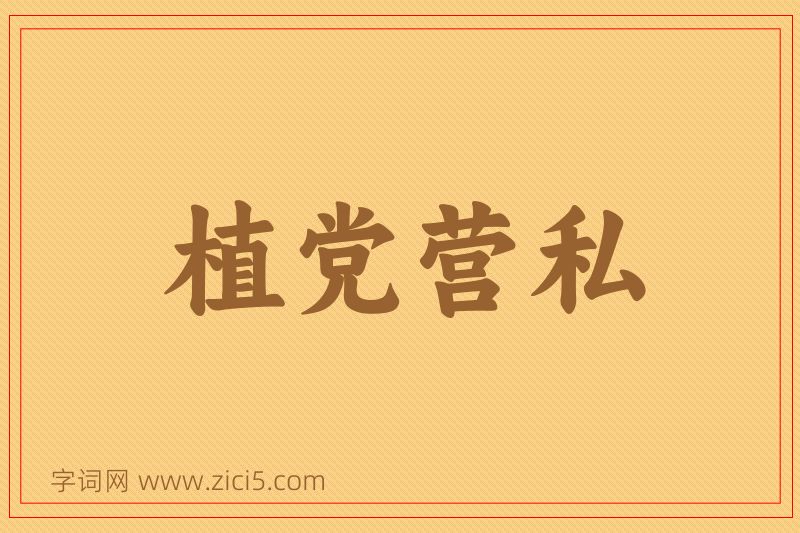 成语植党营私图片