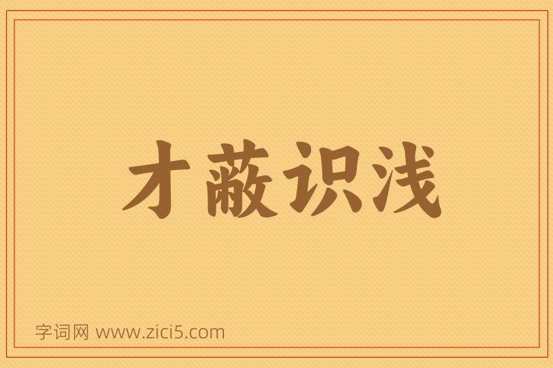 成语才蔽识浅图片