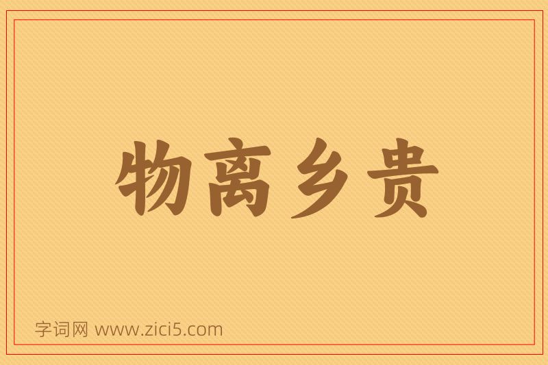 成语物离乡贵图片
