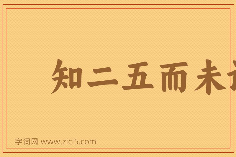 成语知二五而未识于十图片