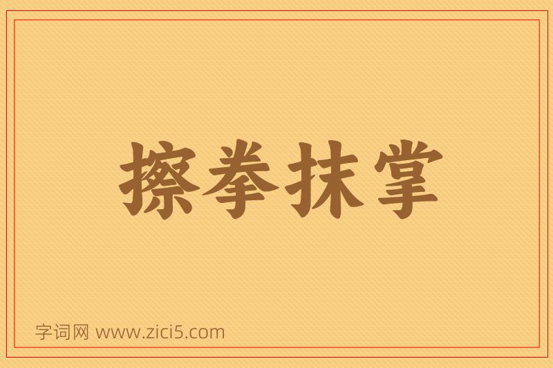成语擦拳抹掌图片