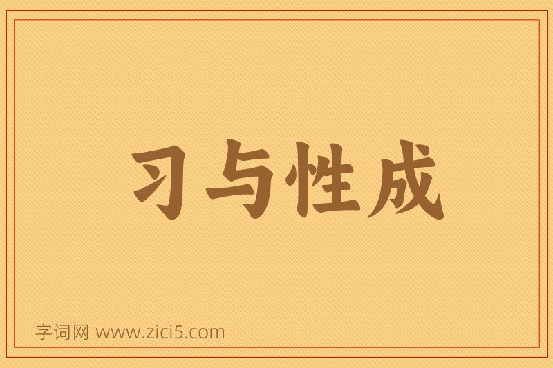 成语习与性成图片