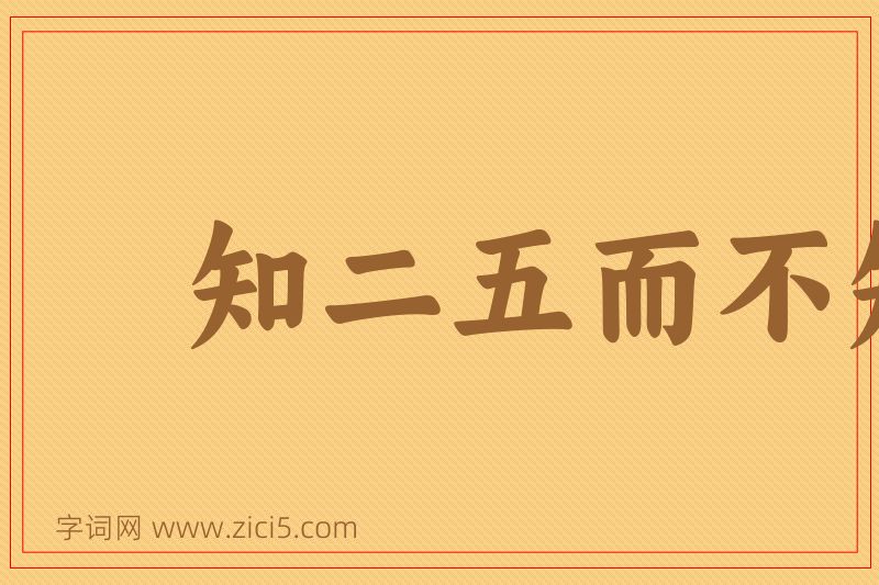 成语知二五而不知十图片