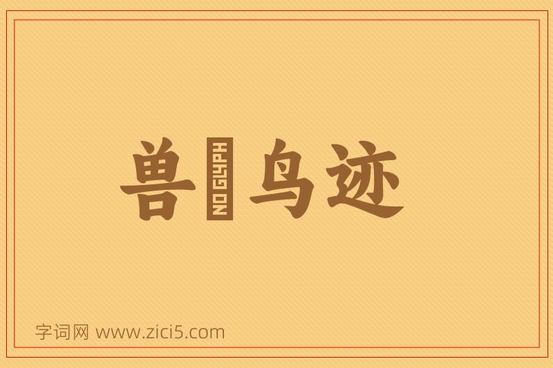 成语兽迒鸟迹图片