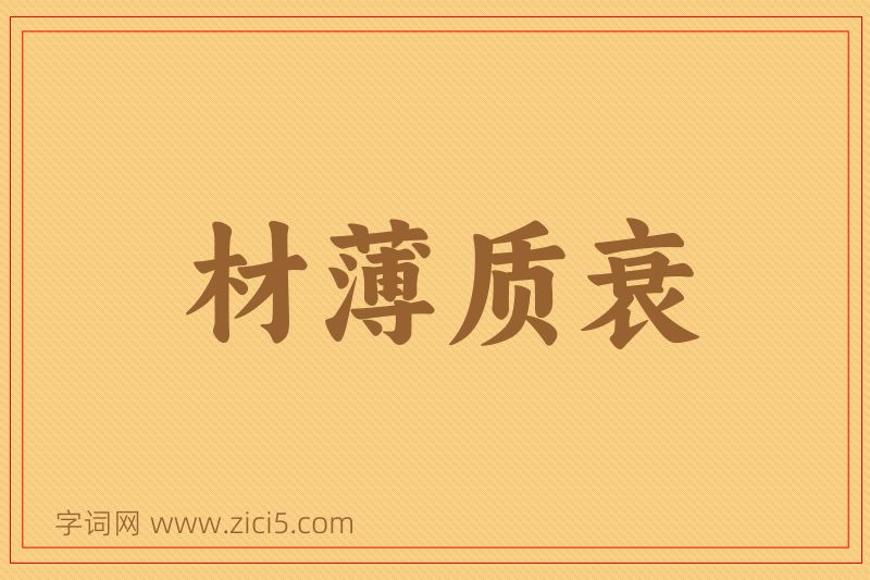 成语材薄质衰图片