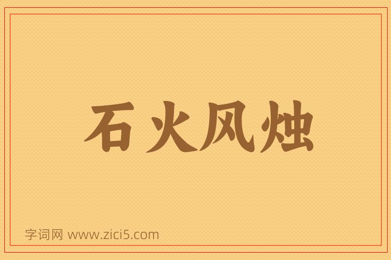 成语石火风烛图片