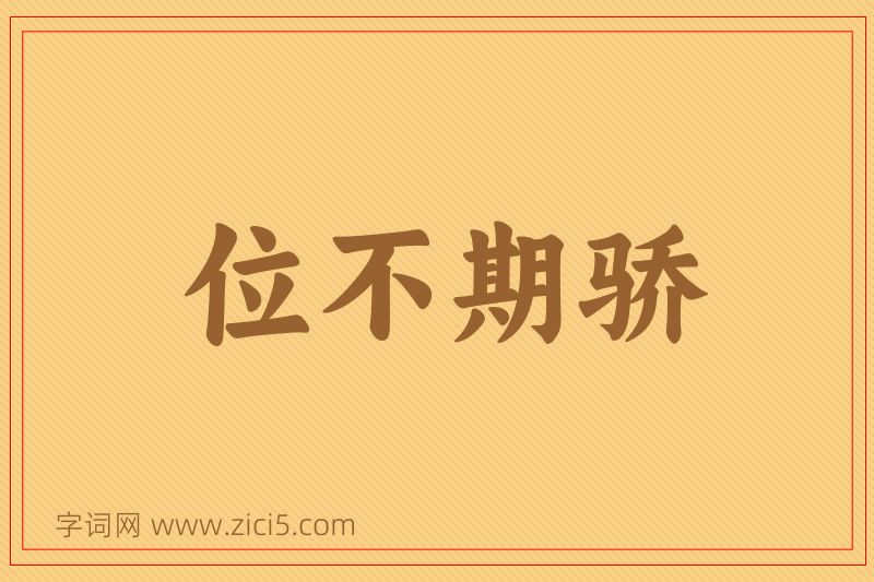 成语位不期骄图片