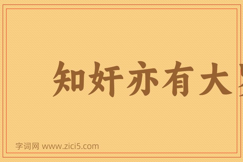 成语知奸亦有大罗图片