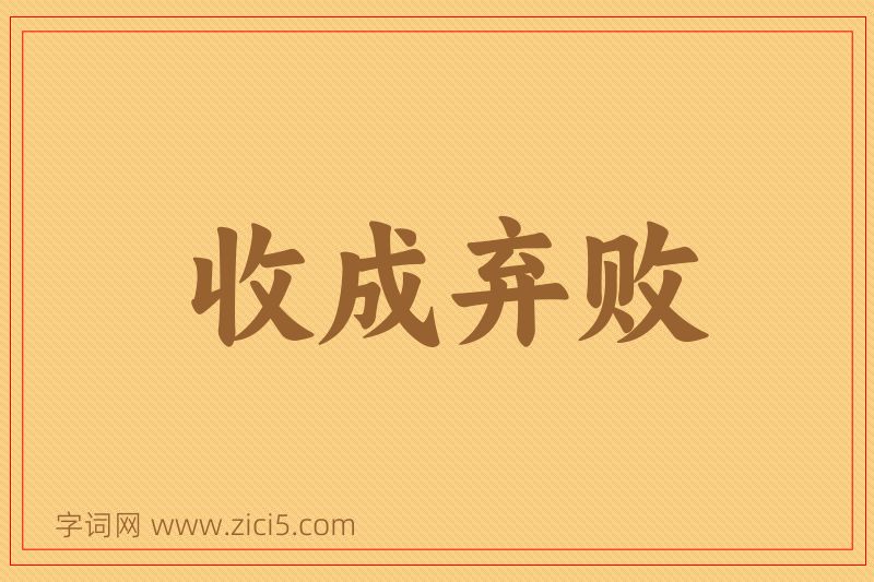 成语收成弃败图片