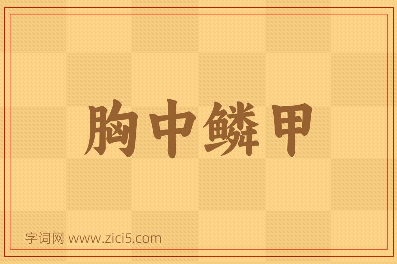 成语胸中鳞甲图片
