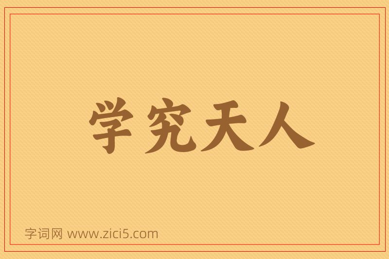 成语学究天人图片