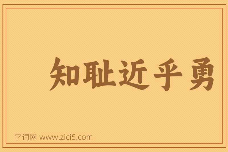 成语知耻近乎勇图片