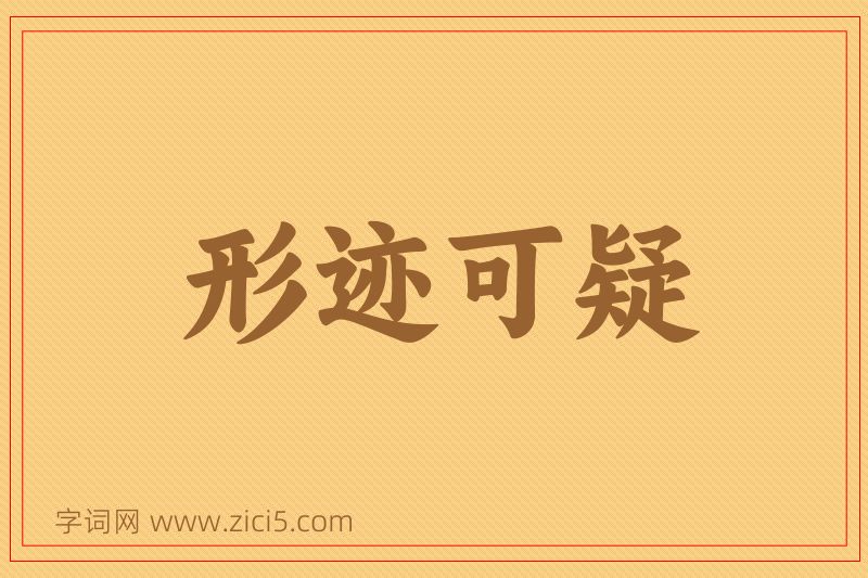 成语形迹可疑图片
