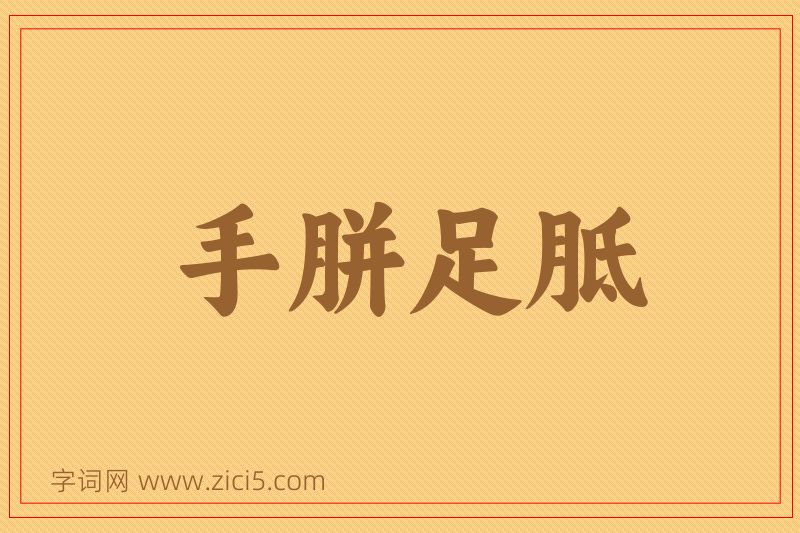 成语手胼足胝图片