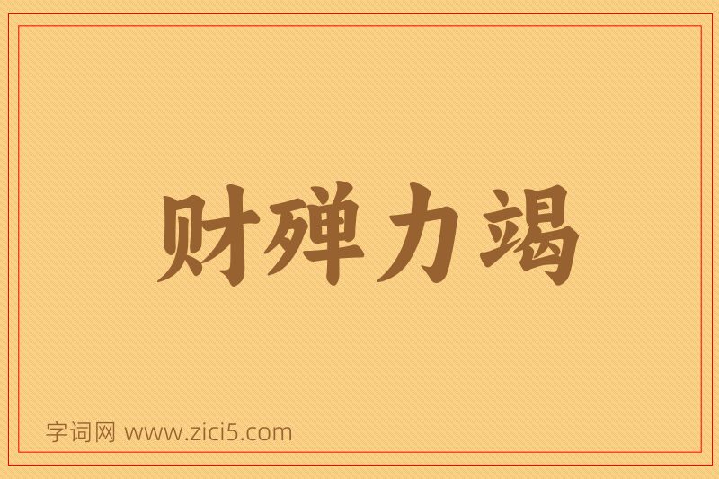成语财殚力竭图片