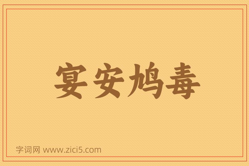 成语宴安鸠毒图片
