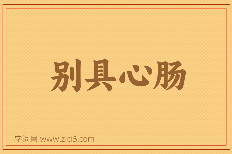 成语别具心肠图片