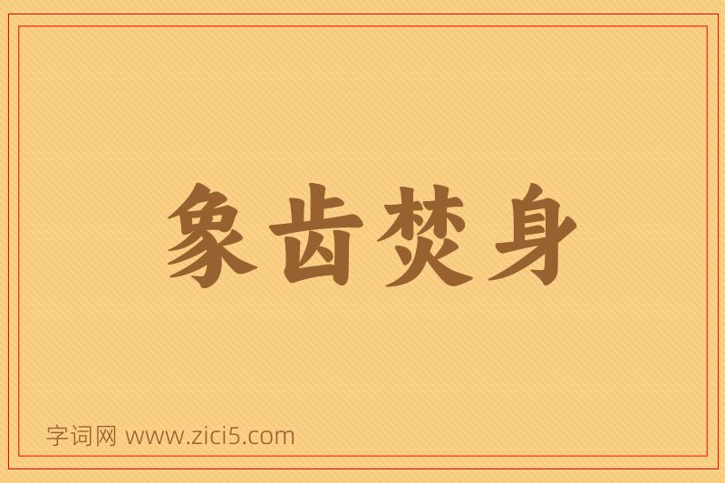 成语象齿焚身图片