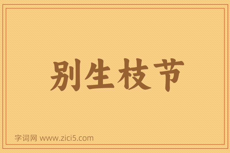 成语别生枝节图片
