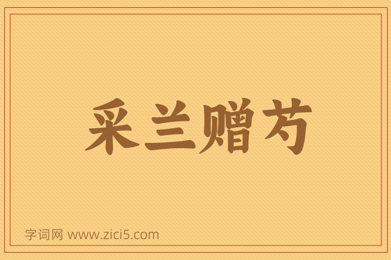 成语采兰赠芍图片