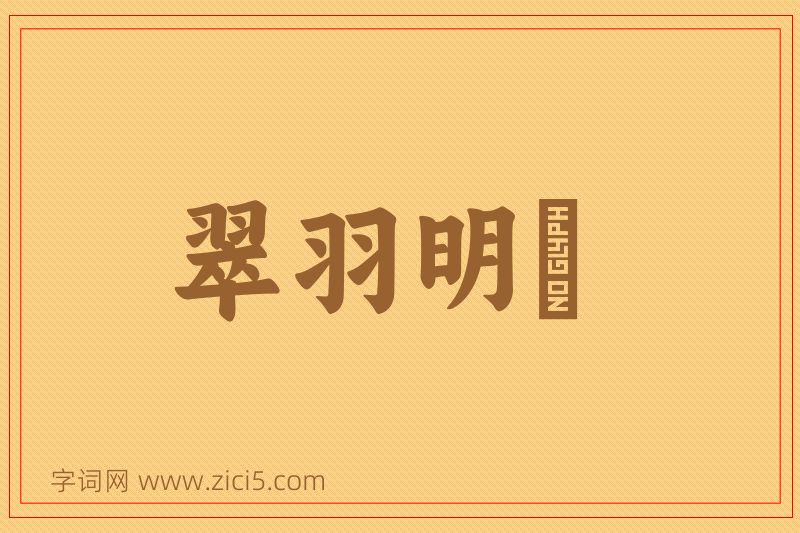 成语翠羽明珰图片