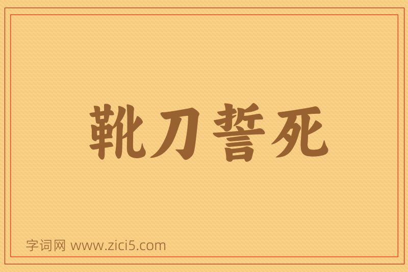 成语靴刀誓死图片