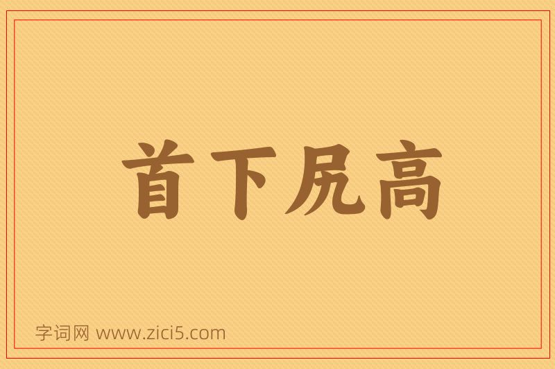成语首下尻高图片