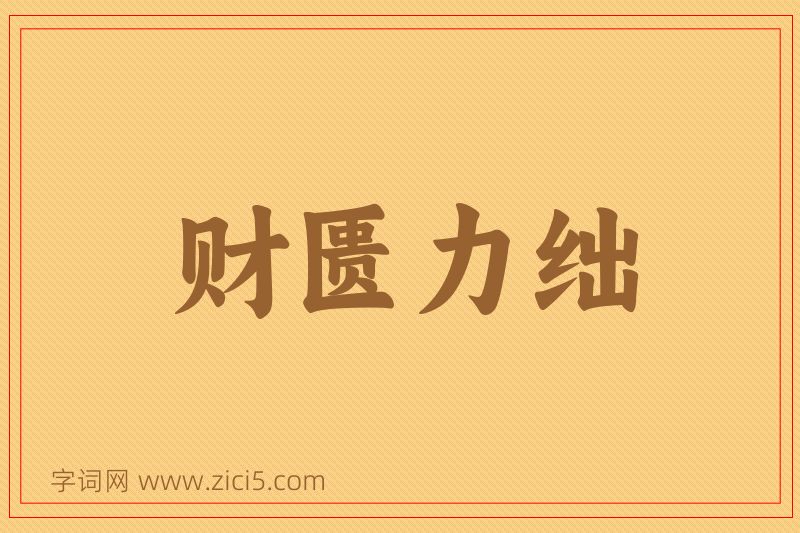 成语财匮力绌图片