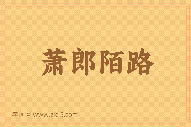 成语萧郎陌路图片