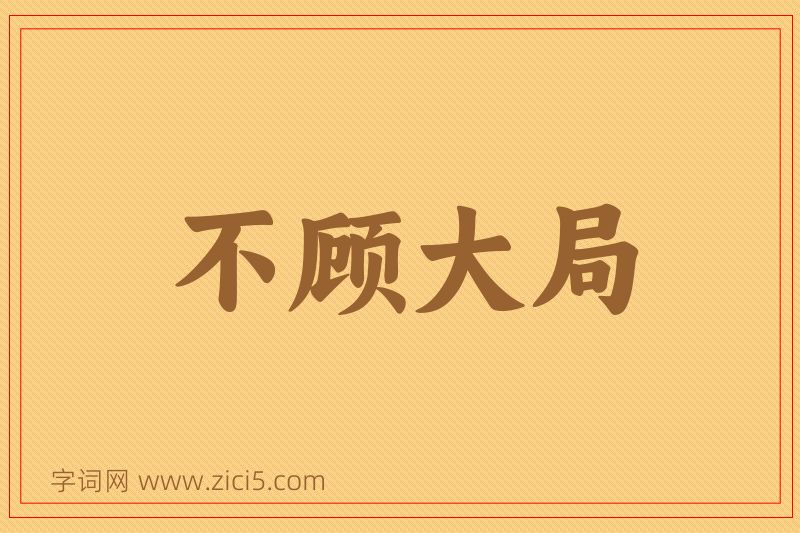 成语不顾大局图片