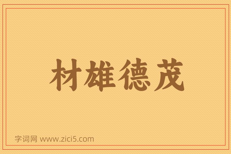 成语材雄德茂图片