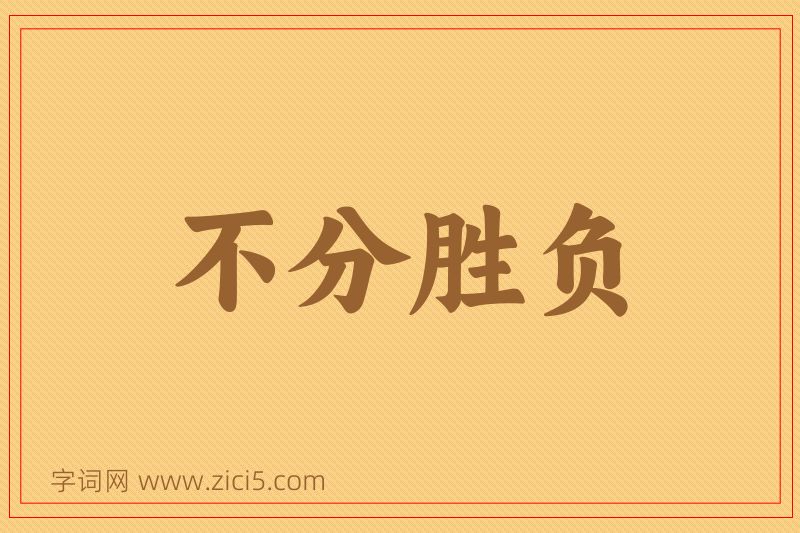 成语不分胜负图片