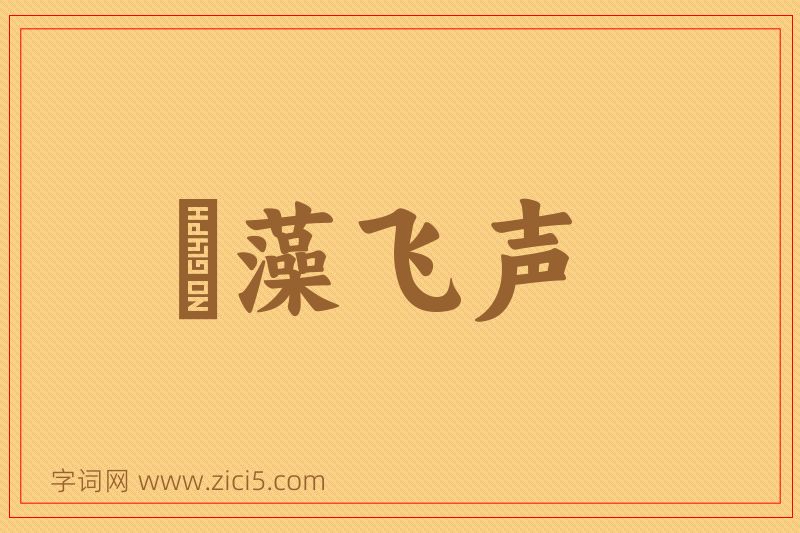成语掞藻飞声图片