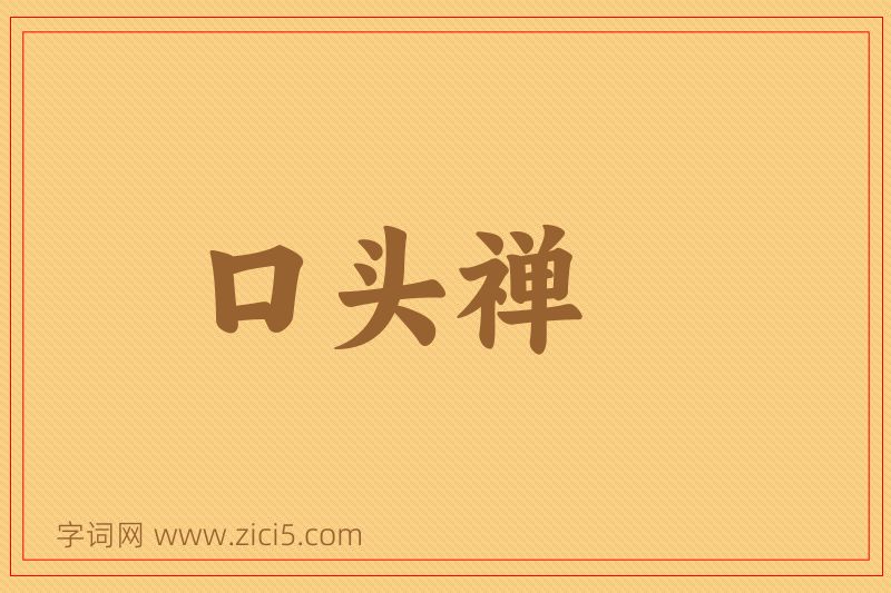 成语口头禅图片