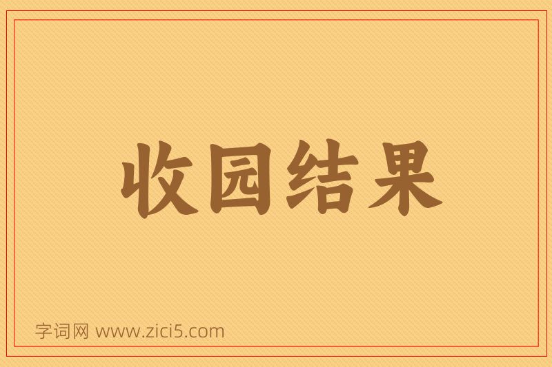 成语收园结果图片