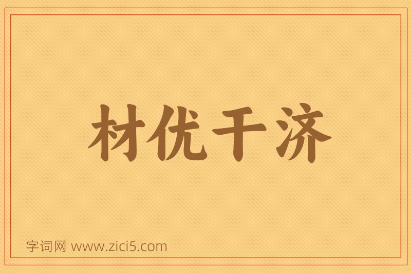 成语材优干济图片