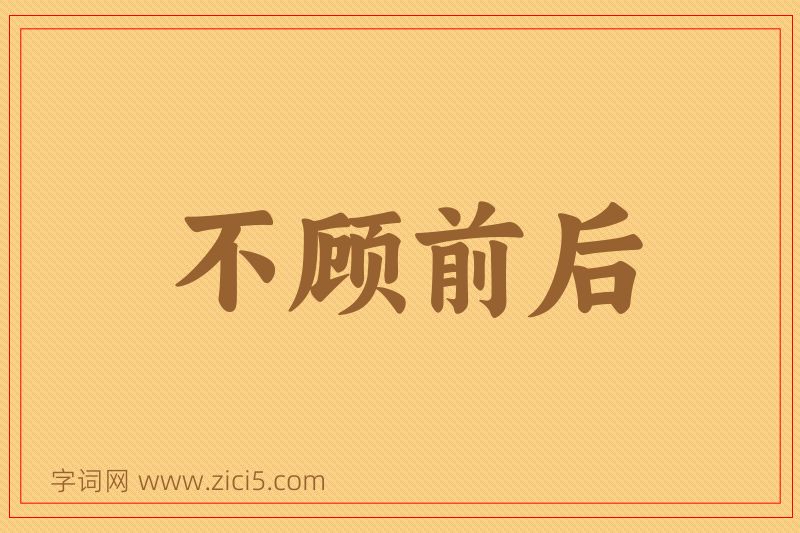 成语不顾前后图片