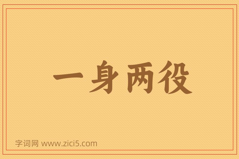 成语一身两役图片