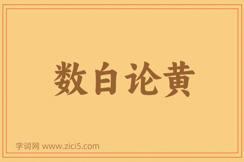 成语数白论黄图片