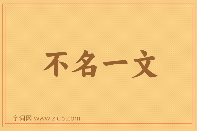 成语不名一文图片