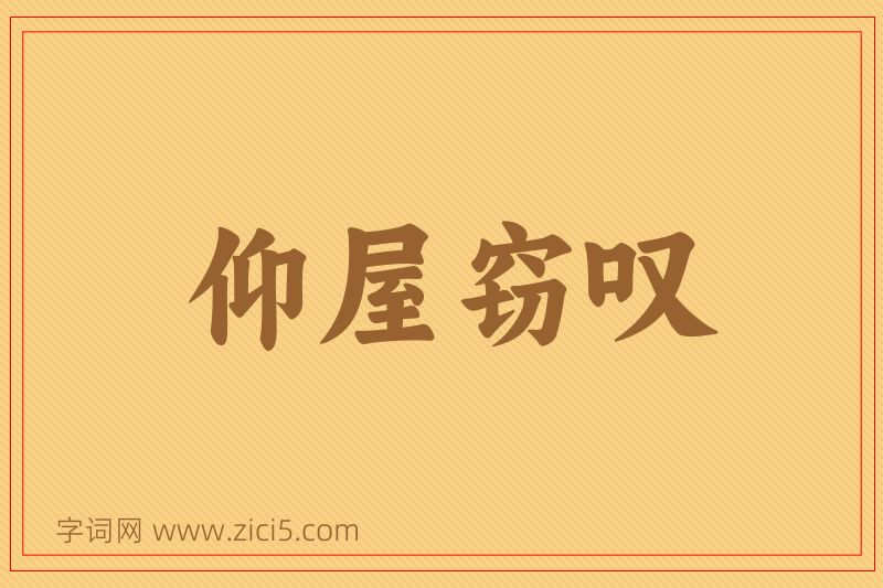 成语仰屋窃叹图片