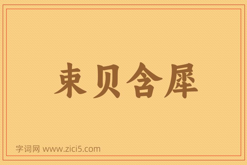 成语束贝含犀图片