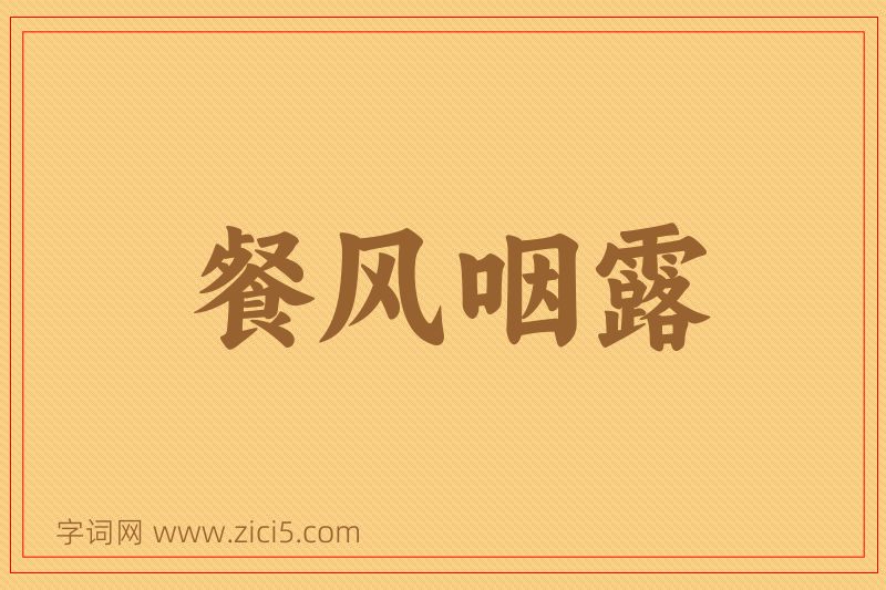 成语餐风咽露图片