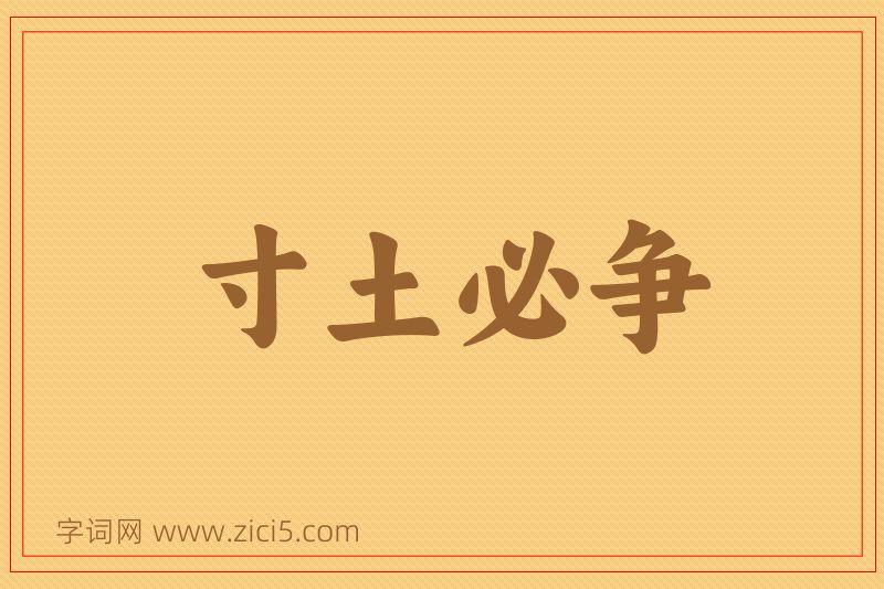 成语寸土必争图片