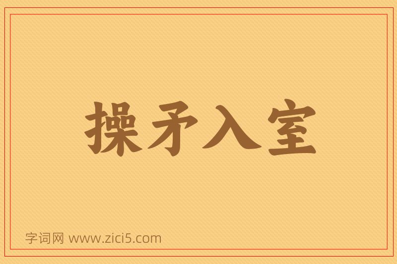 成语操矛入室图片