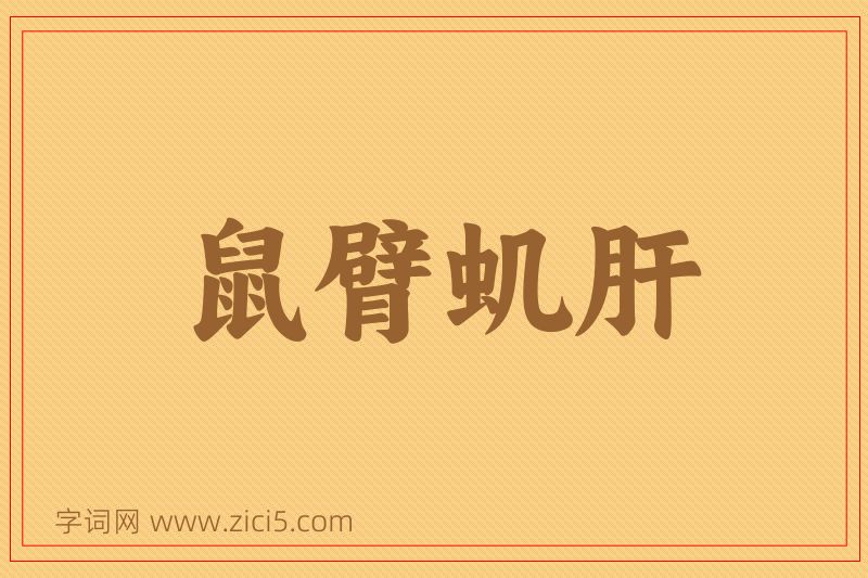成语鼠臂虮肝图片